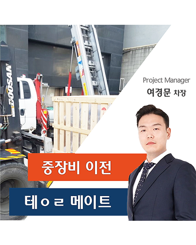 테일러 메이트 수입 장비 이전